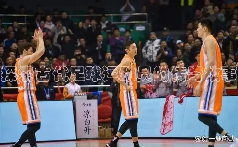 万向娱乐注册神思电子探索古代足球运动员的传奇故事