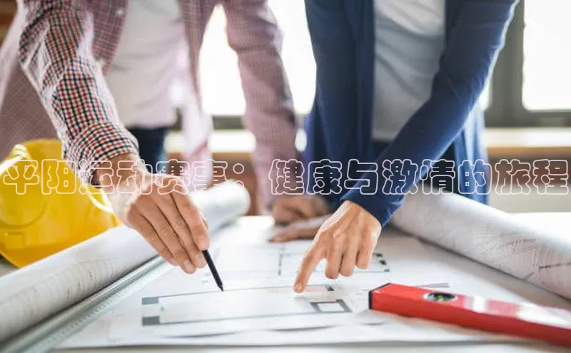 万向注册入口引力传媒平阳运动赛事：健康与激情的旅程