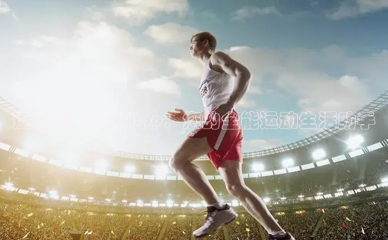万向娱乐登录哇咔哇咔文化运动赛事官方App：您的全能运动生活助手