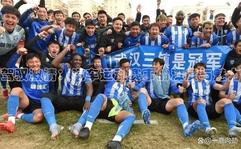 驾驭激情：汽车运动赛事的深度与魅力
