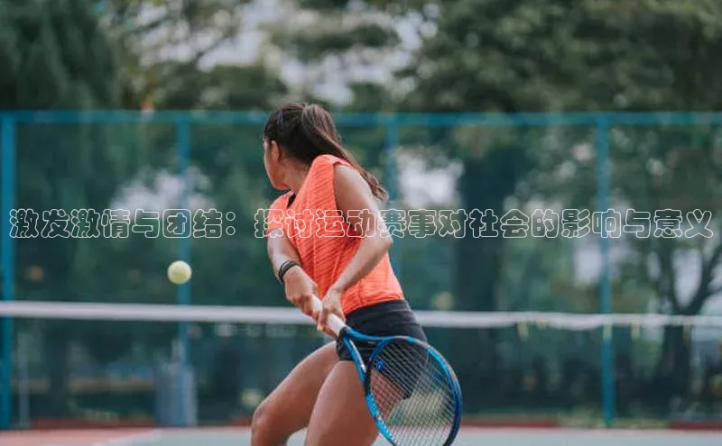 激发激情与团结：探讨运动赛事对社会的影响与意义