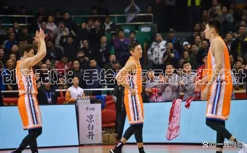 创意无限：手绘赛事运动海报设计