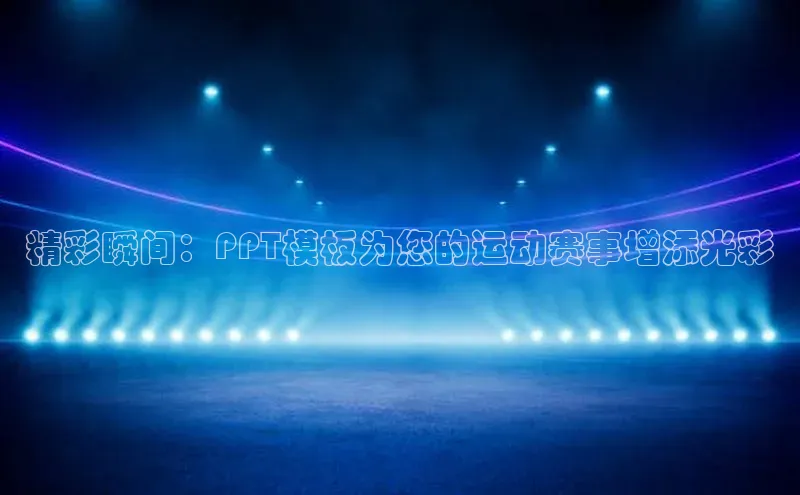 精彩瞬间：PPT模板为您的运动赛事增添光彩