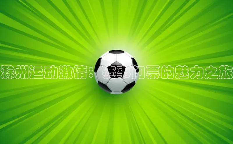 滁州运动激情：赛事门票的魅力之旅