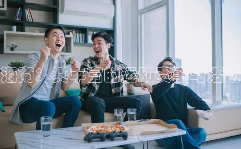 海南：其丰富的运动赛事与活动