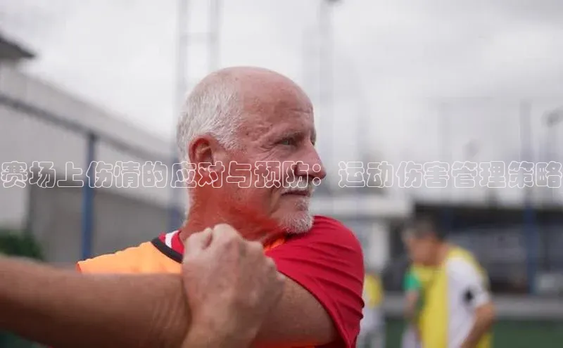 赛场上伤情的应对与预防：运动伤害管理策略
