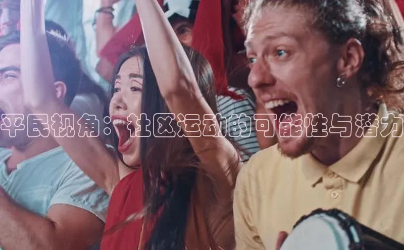 平民视角：社区运动的可能性与潜力