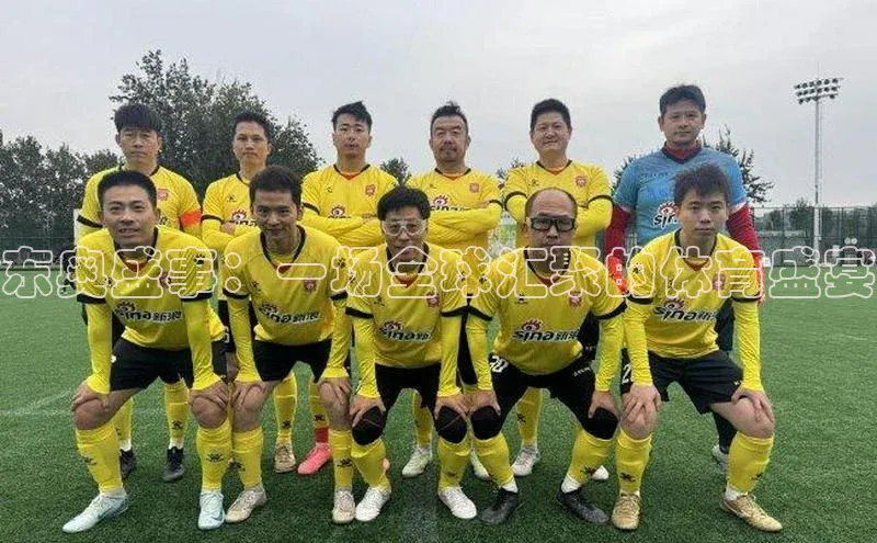 东奥盛事：一场全球汇聚的体育盛宴