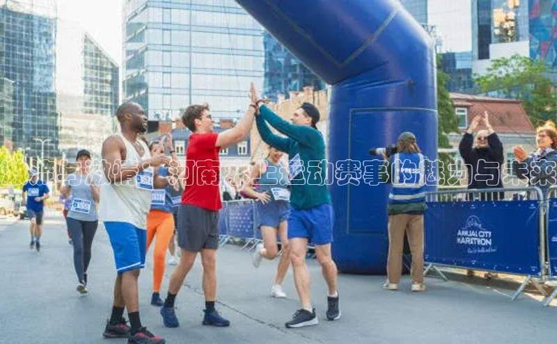激流与激情：河南水上运动赛事的魅力与未来