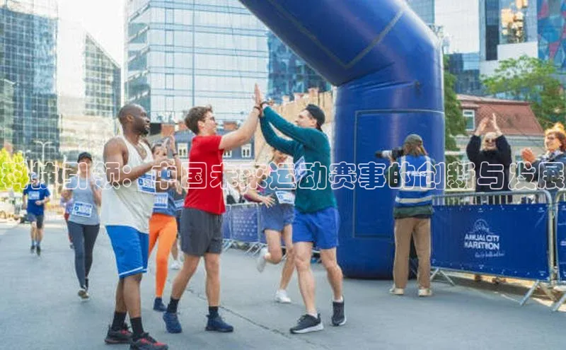 科技引领：中国未来运动赛事的创新与发展