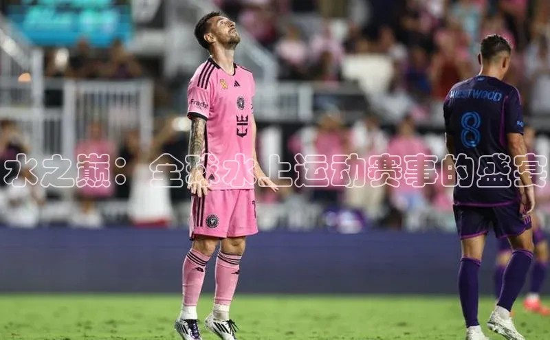 水之巅：全球水上运动赛事的盛宴