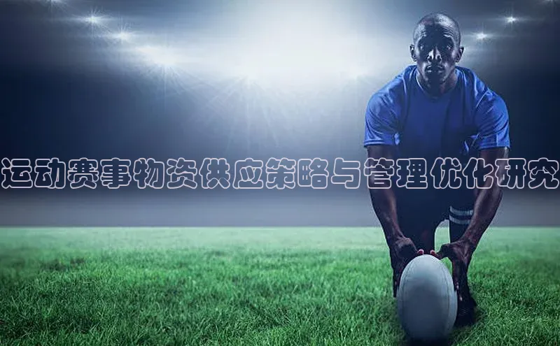 运动赛事物资供应策略与管理优化研究