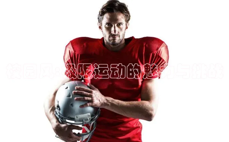 校园风:极限运动的魅力与挑战