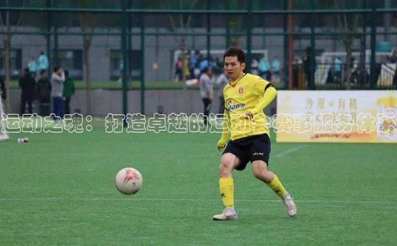运动之魂：打造卓越的运动会赛事服务体系