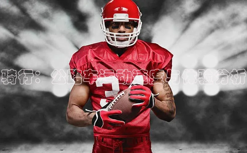骑行：公路车运动速度与体验分析