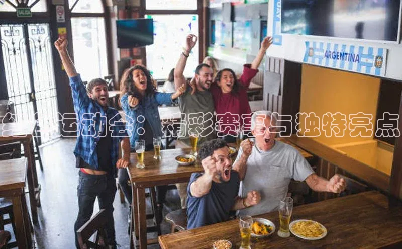 红色运动会：精彩赛事与独特亮点