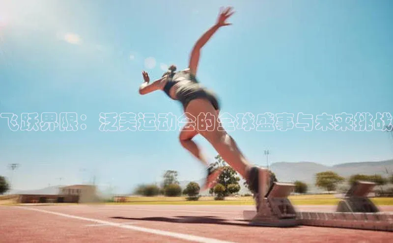 飞跃界限：泛美运动会的全球盛事与未来挑战
