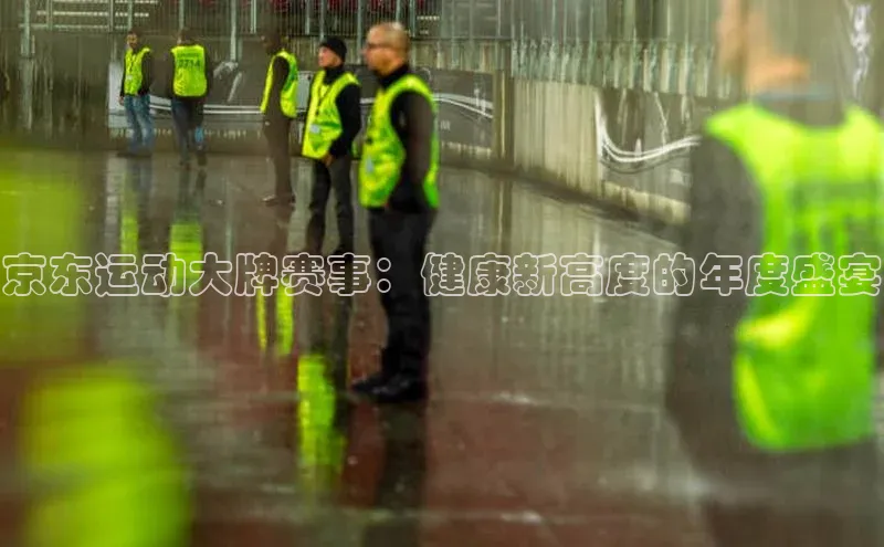京东运动大牌赛事：健康新高度的年度盛宴