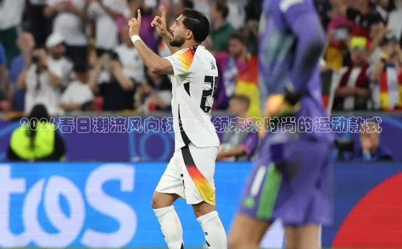 2026春日潮流风向标：引领未来时尚的运动款式
