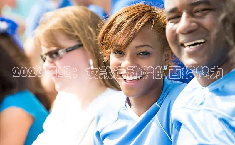 2026展望：女款运动鞋的百搭魅力
