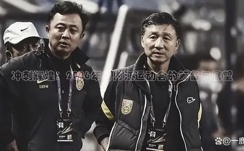 冲刺辉煌：2026年省内江运动会的筹备与展望