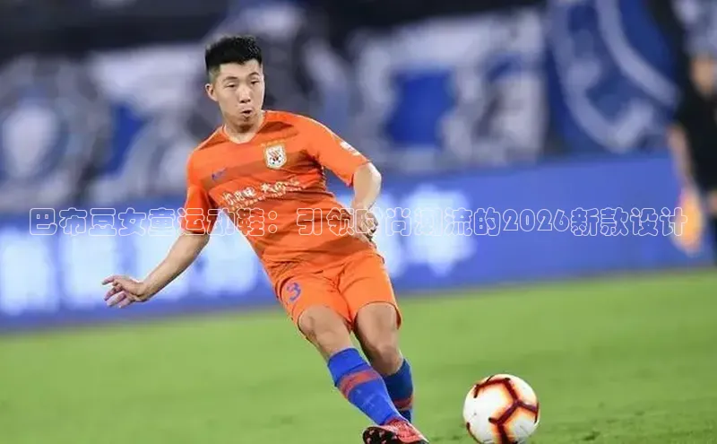 巴布豆女童运动鞋：引领时尚潮流的2026新款设计