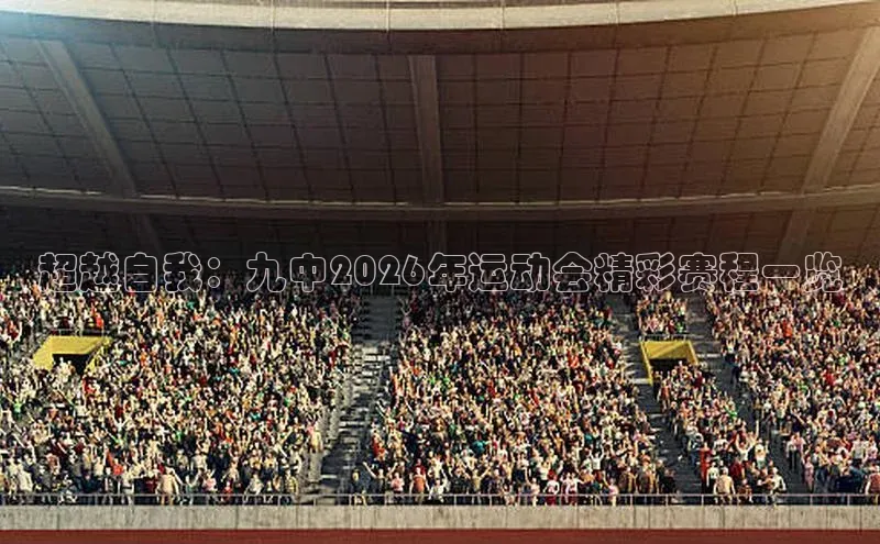 超越自我：九中2026年运动会精彩赛程一览