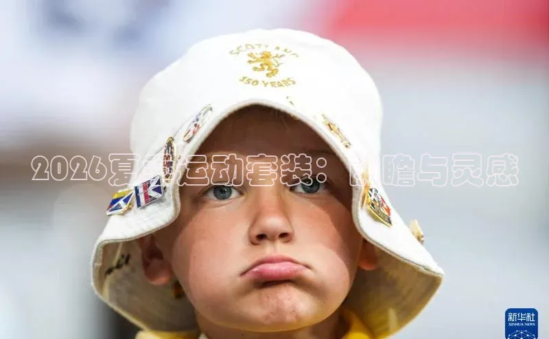 2026夏季运动套装：前瞻与灵感