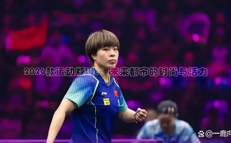 2026款运动版Lite：未来都市的时尚与活力